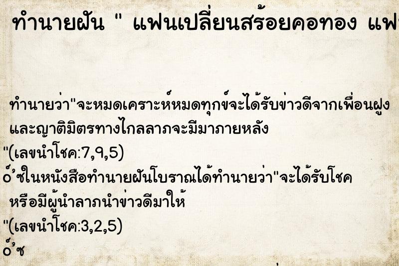 ทำนายฝันทำนายฝันแฟนเปลี่ยนสร้อยคอทองแฟนเปลี่ยนสร้อยคอทอง